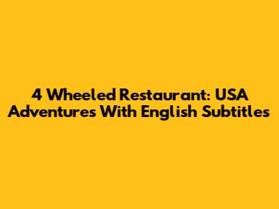 4 Wheeled Restaurant: USA Adventures With English Subtitles